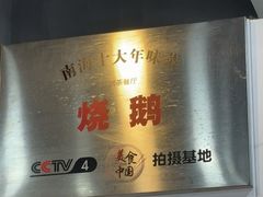 -长润·濑尿烧鹅