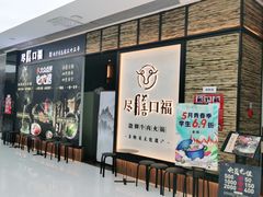 -盡膳口福跷脚牛肉火锅(北美新天地店)