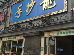 门面-龙抄手(春熙路总店)
