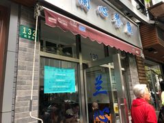 门面-蘭心餐厅(进贤路店)