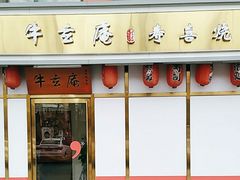 门面-牛玄庵日式寿喜烧·料理店(新源里店)