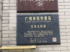 -红线女旧居