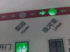 -梨园(地铁站)