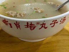 -南肖墙丸子汤(总店)