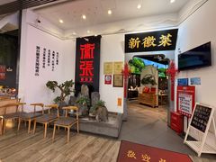 -徽张·新徽菜(五棵松·永定路店)