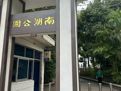 -南宁南湖公园