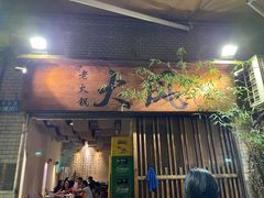-大风老火锅(江北一店)