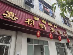 -邮电新村嘉积鸭美味园