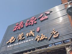 -禄源公·老莞诚饭店