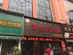 门面-秦豫肉夹馍(骡马市总店)