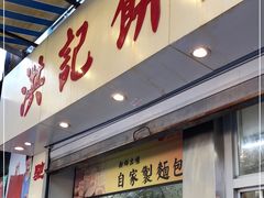门面-洪記餅店(虹泉路店)