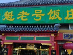 门面-白魁老号饭庄(交道口店)