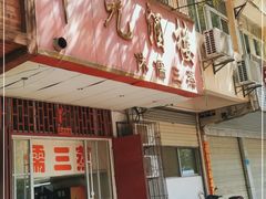 门面-中元酒楼侏儒三蒸(建新东区店)