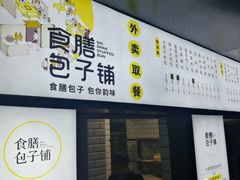 门面-食膳公园包子铺(烈士公园店)