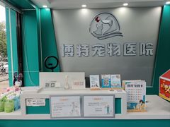 -博特宠物医院24h犬猫全科.骨科·异宠