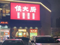 门面-鸽子侯·家宴·平价海鲜(市图书馆店)