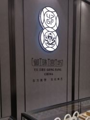-御珠宫坊(壹海城ONEMALL店)