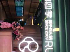 门面-润园四季椰子鸡火锅(南山海岸城店)