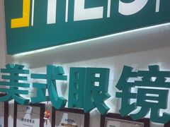 -美式眼镜·授权蔡司.依视路.尼康.豪雅.明月(人民广场店)