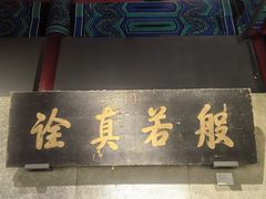 -大钟寺古钟博物馆