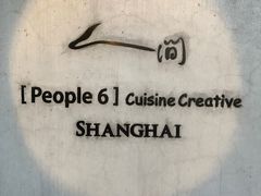 -穹六人间 people 6(岳阳路店)