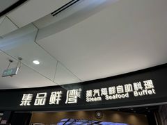 -集品鲜湾·蒸汽海鲜自助料理(青岛银座和谐广场店)