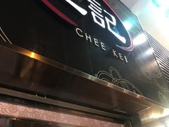 门面-池记(尖沙咀店)