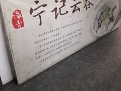 -海清宁记大馅云吞