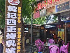 -黄记四更烤乳猪店