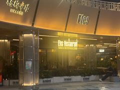 -Efes Turkish & Mediterranean Cuisine 艾菲斯餐厅(陆家嘴店)