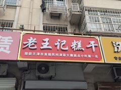 -老王记糕干(养鱼池路店)
