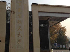 校门-南京航空航天大学(明故宫校区)