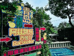 -阿兹凯乐·老洋房西餐