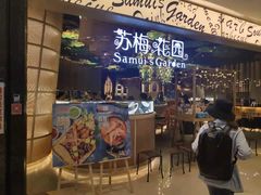 门面-苏梅花园(群星城店)