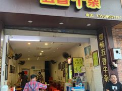 门面-细妹五香牛杂(步行街店)