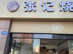 -张记烧饼(古墩店)