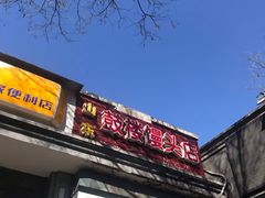 门面-天泽祥·鼓楼馒头(鼓楼店)