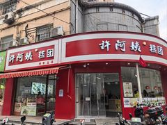 -许阿姨糕团店(南京总店)