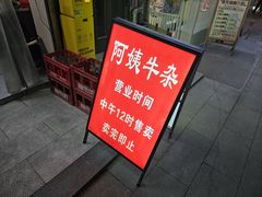 -阿姨牛杂(北京路店)