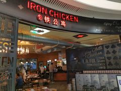 -铁公鸡·四川料理(天环广场店)