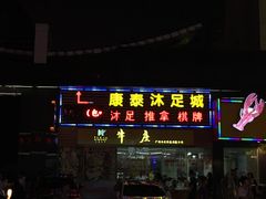 门面-华威达牛庄(黄埔大道西店)