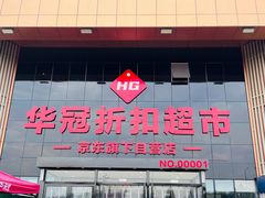 -华冠折扣超市(长阳店)