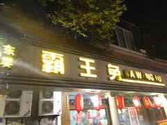 门面-东吴霸王兔(松青路店)