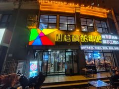 -四禧精酿烧烤工场(大明湖店)