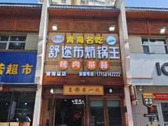 -清真·舒迩布炕锅王·高原美食文化(青海总店)
