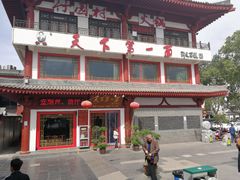 门面-天下第一面(大雁塔北广场店)
