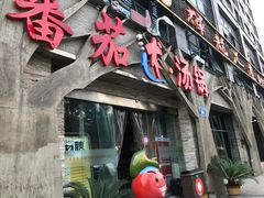 门面-蕃茄述·好汤自然来(江汉路店)