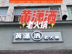 门面-黄潇洒老火锅(九眼桥宏济巷店)
