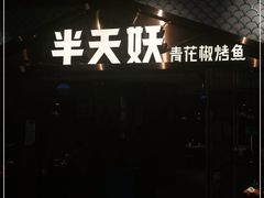 -半天妖烤鱼(兰州国芳中心店)