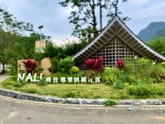 -明仕田园